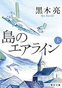 島のエアライン(上)