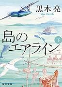 島のエアライン(下)
