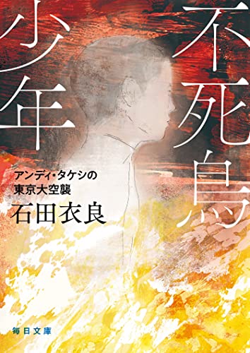 不死鳥少年 アンディ・タケシの東京大空襲