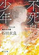 不死鳥少年 アンディ・タケシの東京大空襲