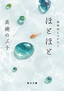 ほとほと 歳時記ものがたり