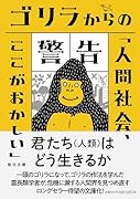 ゴリラからの警告