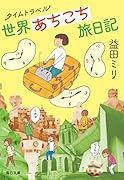 タイムトラベル世界あちこち旅日記