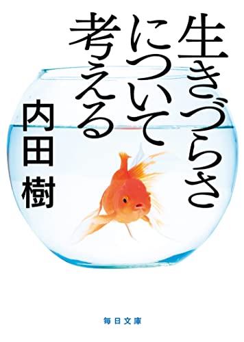 生きづらさについて考える