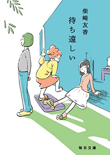 柴崎友香『待ち遠しい』表紙