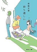 待ち遠しい