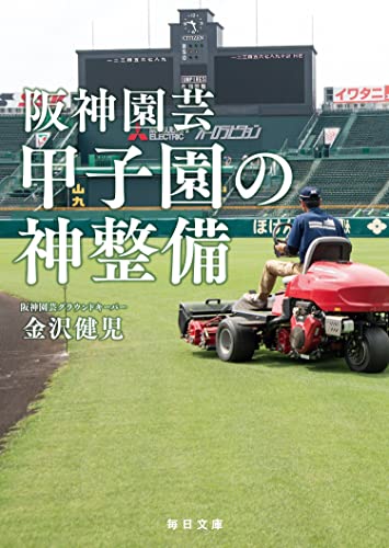 阪神園芸 甲子園の神整備