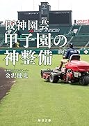 阪神園芸 甲子園の神整備