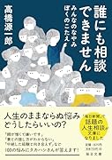 誰にも相談できません みんなのなやみ ぼくのこたえ