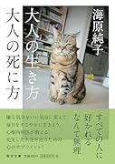 大人の生き方 大人の死に方