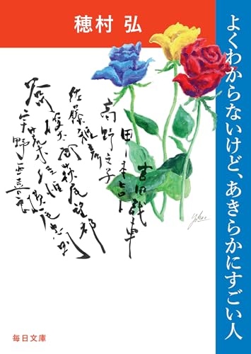 穂村弘『よくわからないけど、あきらかにすごい人』表紙
