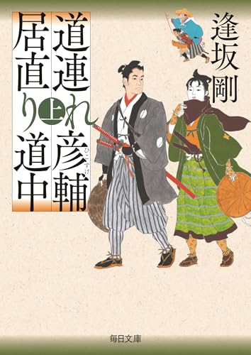 道連れ彦輔 居直り道中(上)