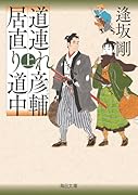 道連れ彦輔 居直り道中(上)