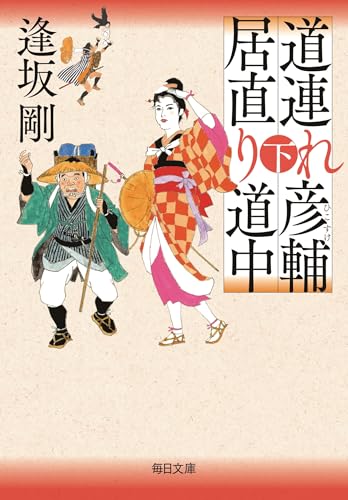 道連れ彦輔 居直り道中(下)