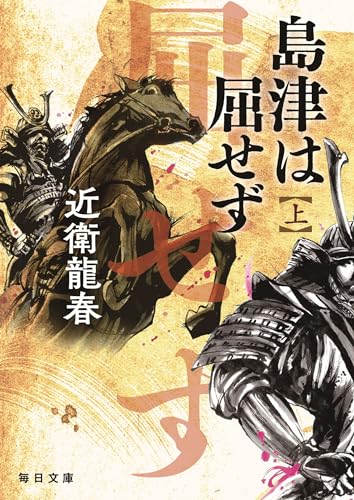 島津は屈せず(上)