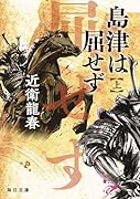 島津は屈せず(上)
