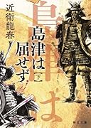島津は屈せず(下)