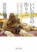 いい気分の作り方 困難な時代の心のサプリ