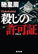 殺しの許可証 アンタッチャブル2