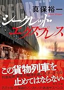 シークレット・エクスプレス