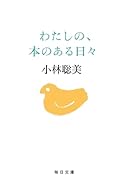 わたしの、本のある日々