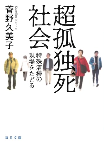 超孤独死社会 特殊清掃の現場をたどる