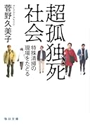 超孤独死社会 特殊清掃の現場をたどる