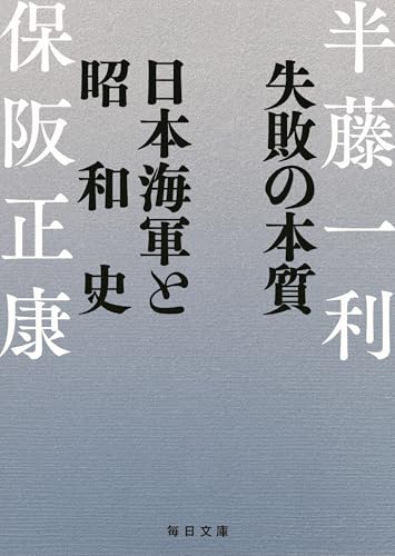 失敗の本質 日本海軍と昭和史