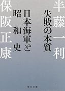 失敗の本質 日本海軍と昭和史