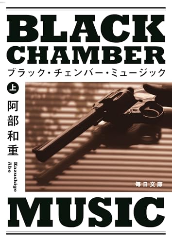 ブラック・チェンバー・ミュージック(上)