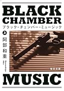 ブラック・チェンバー・ミュージック(上)