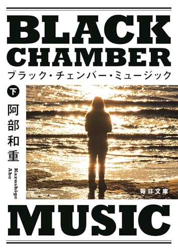 阿部和重『ブラック・チェンバー・ミュージック. 下』表紙