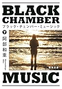 ブラック・チェンバー・ミュージック(下)