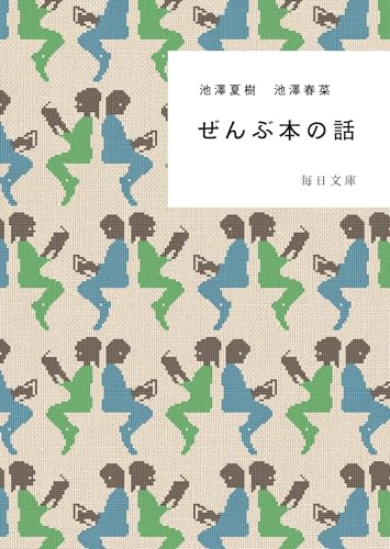 池澤夏樹/池澤春菜『ぜんぶ本の話』表紙