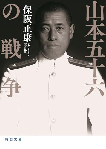 山本五十六の戦争