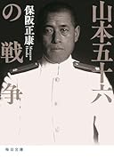 山本五十六の戦争
