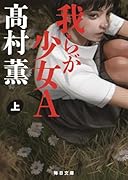 我らが少女A(上)