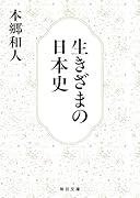 生きざまの日本史