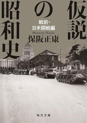 仮説の昭和史 戦前・日米開戦編