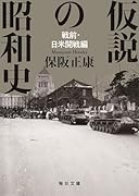 仮説の昭和史 戦前・日米開戦編