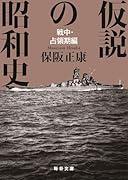 仮説の昭和史 戦中・占領期編
