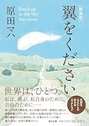新装版 翼をください