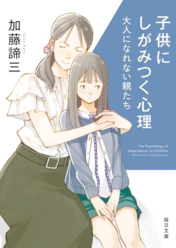 子供にしがみつく心理 大人になれない親たち