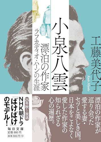 小泉八雲 漂泊の作家ラフカディオ・ハーンの生涯