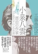 小泉八雲 漂泊の作家ラフカディオ・ハーンの生涯