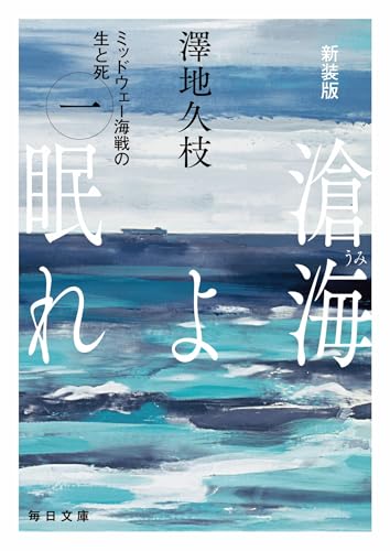 新装版 滄海(うみ)よ眠れ (一)【毎日文庫】(1) ミッドウェー海戦の生と死