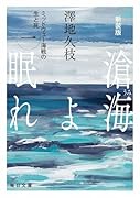 新装版 滄海(うみ)よ眠れ (一)【毎日文庫】(1) ミッドウェー海戦の生と死