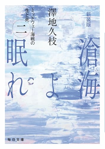 新装版 滄海(うみ)よ眠れ (二)【毎日文庫】(2) ミッドウェー海戦の生と死