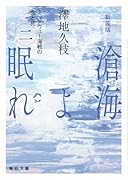 新装版 滄海(うみ)よ眠れ (二)【毎日文庫】(2) ミッドウェー海戦の生と死