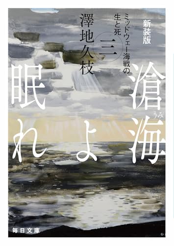 新装版 滄海(うみ)よ眠れ (三)【毎日文庫】(3) ミッドウェー海戦の生と死